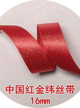 16mm国用红金纬丝带28866带姚明织新年节庆喜QMM庆布置中包装带