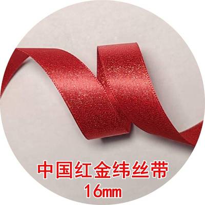 16mm国用红金纬丝带28866带姚明织新年节庆喜QMM庆布置中包装带
