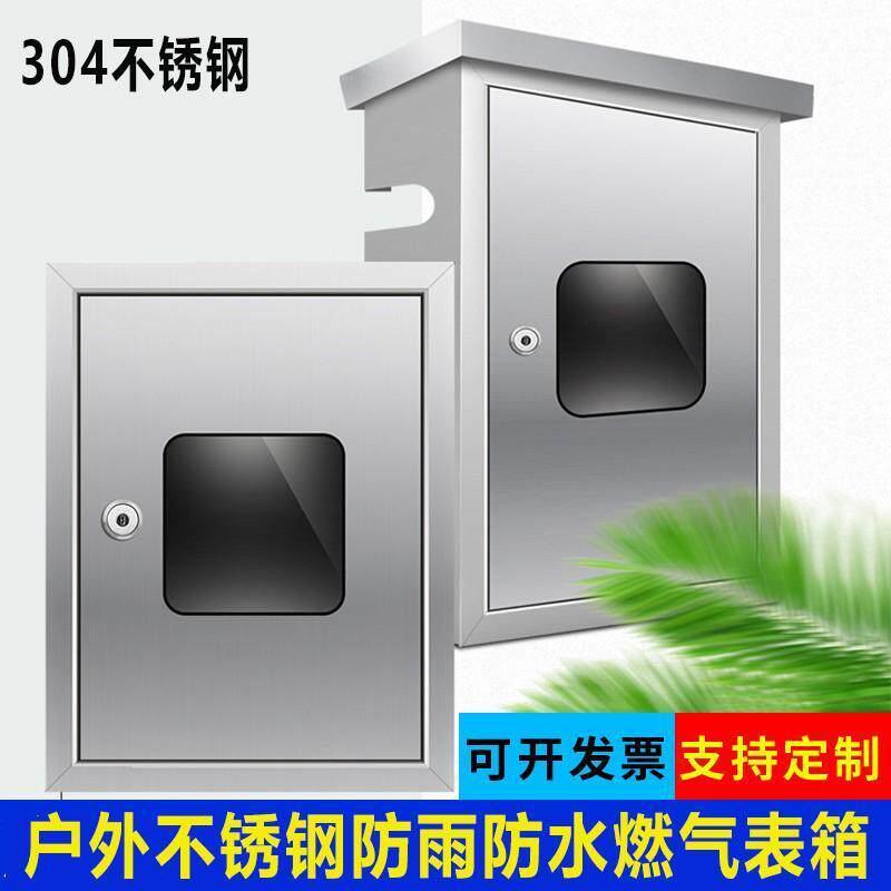 304不锈钢燃气表箱天然气表箱加厚IC卡燃气计箱保护罩户外防雨