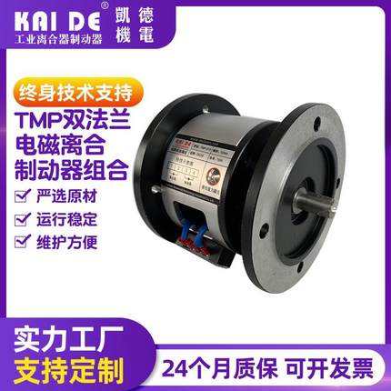 双法兰电磁离合制动器组合TMP电磁离合器电磁刹车厂家供应