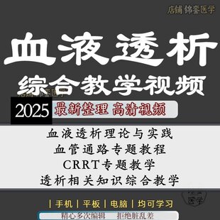 血液透析教学影片课程透析置管通路教学影片CRRT教学腹透置管实操
