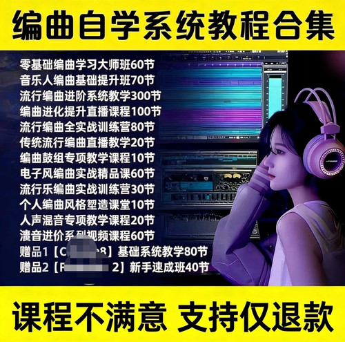 编曲编曲混音流行写歌教程Cubase入门到精通全套视频课程电子版