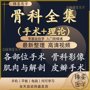 骨科手术教程影片脊柱外科四肢关节镜微创运动医学解剖手外科影片