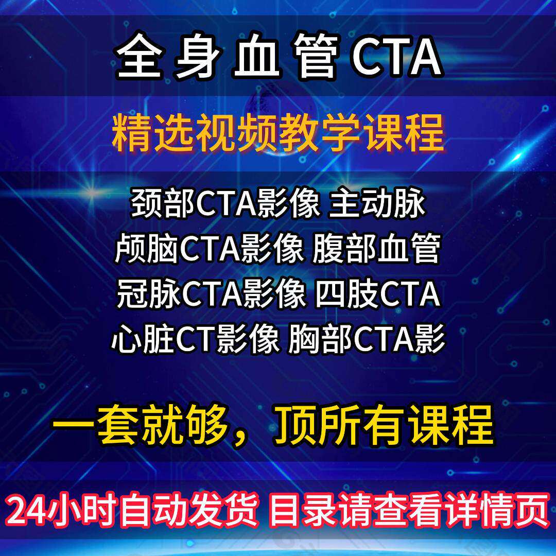 全身血管CTA影像诊断检查影片教程医学影像学技术教学颈部冠脉