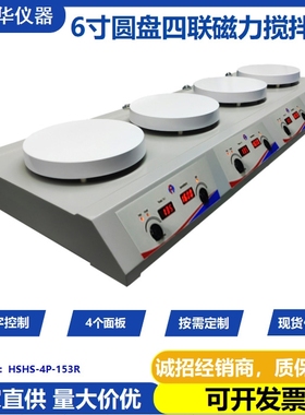 鸿富华HSHS-4P-153R实验室四联加热磁力搅拌器 圆盘数控式磁力搅