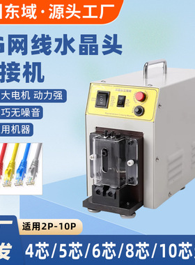 5G万兆网线水晶头压接机140W8P五类六类PC电话线2-10P自动铆压机