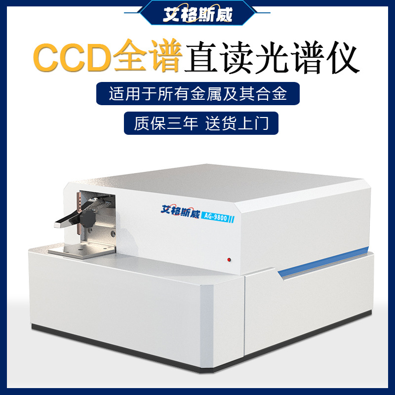 艾格斯威 CCD全谱直读光谱仪 适用于所有金属及其合金 质保三年