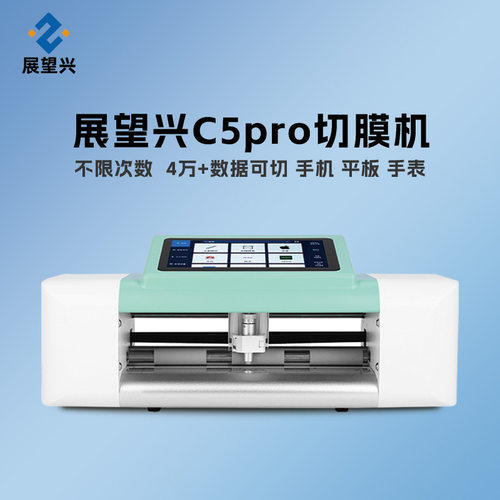 展望兴跨境C5pro全自动智能手机切膜机不限次数刀片切膜机