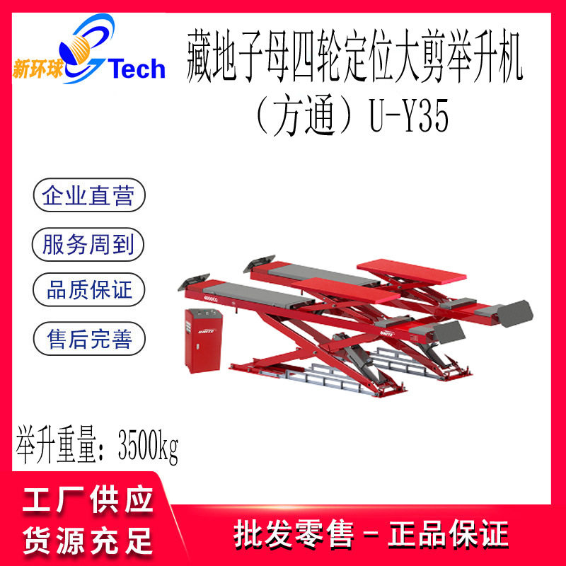 优耐特藏地子母四轮定位大剪举升机U-Y35 U-Y35D U-Y40方通系列