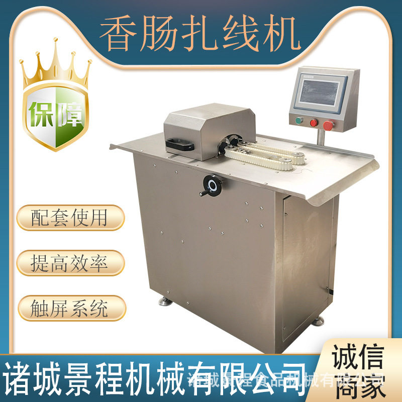 纯肉肠全自动打结机松花蛋肠全自动扎线机蒜蓉肠全自动扎线机器