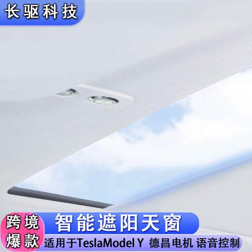 适用于特斯拉model Y语音双控3.0电动遮阳帘防晒隔热智能语音天幕