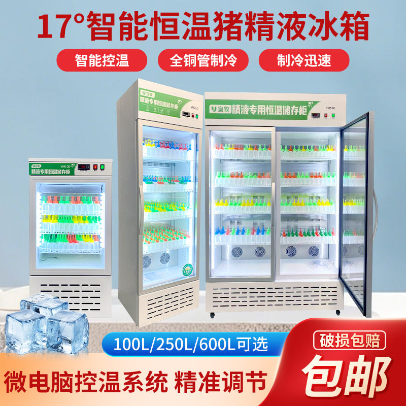 兽用恒温冰箱猪精17度恒温冰箱兽用精液100升250升600升恒温冰箱