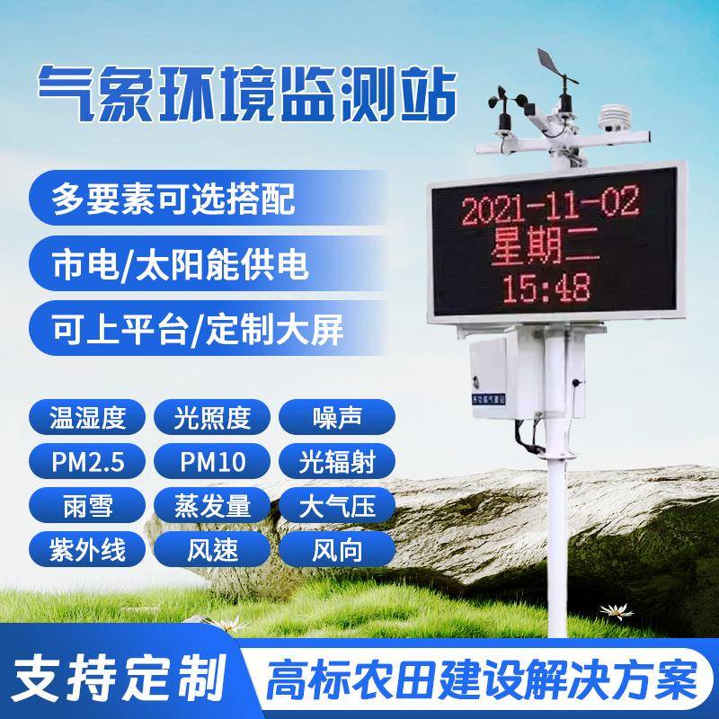 小型气象站雨量室外自动光伏气农业气象站室外太阳能环境监测系统