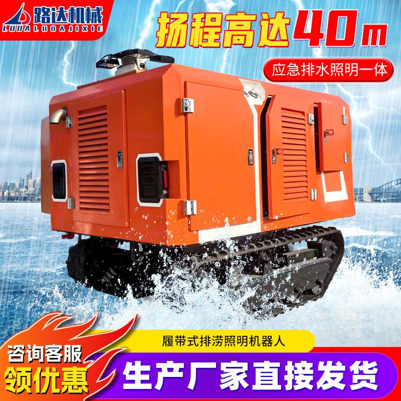 履带式排涝照明机器人智能远程遥控应急照明防汛抢险移动排水泵车