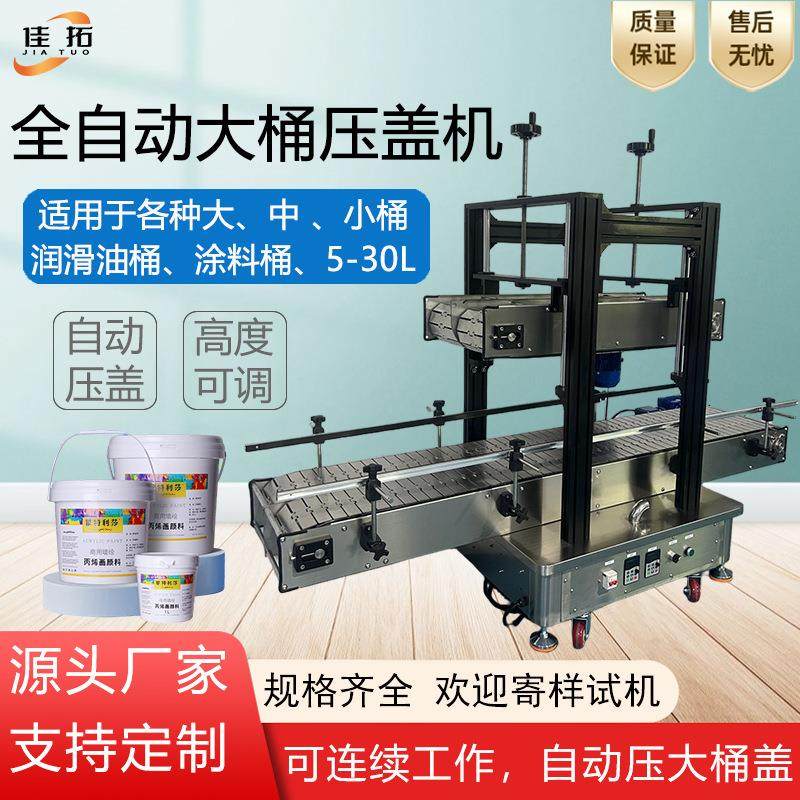 全自动压盖机大桶润滑油颜涂料机油防冻液乳胶漆连续封口锁盖机
