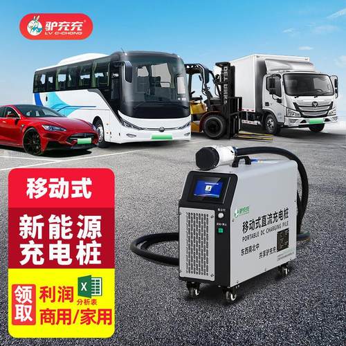 移动式直流充电桩货车大巴车轻卡通用新能源九孔充电桩20kw