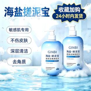 GINBI海盐搓泥宝去角质全身敏感肌可用
