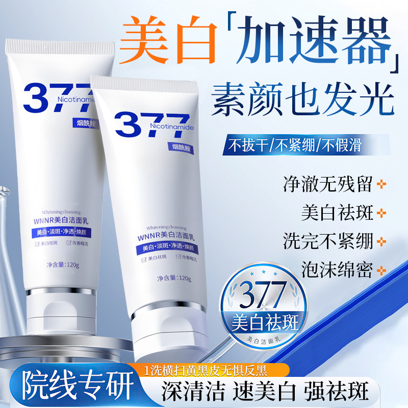 377美白去斑洁面乳不紧绷
