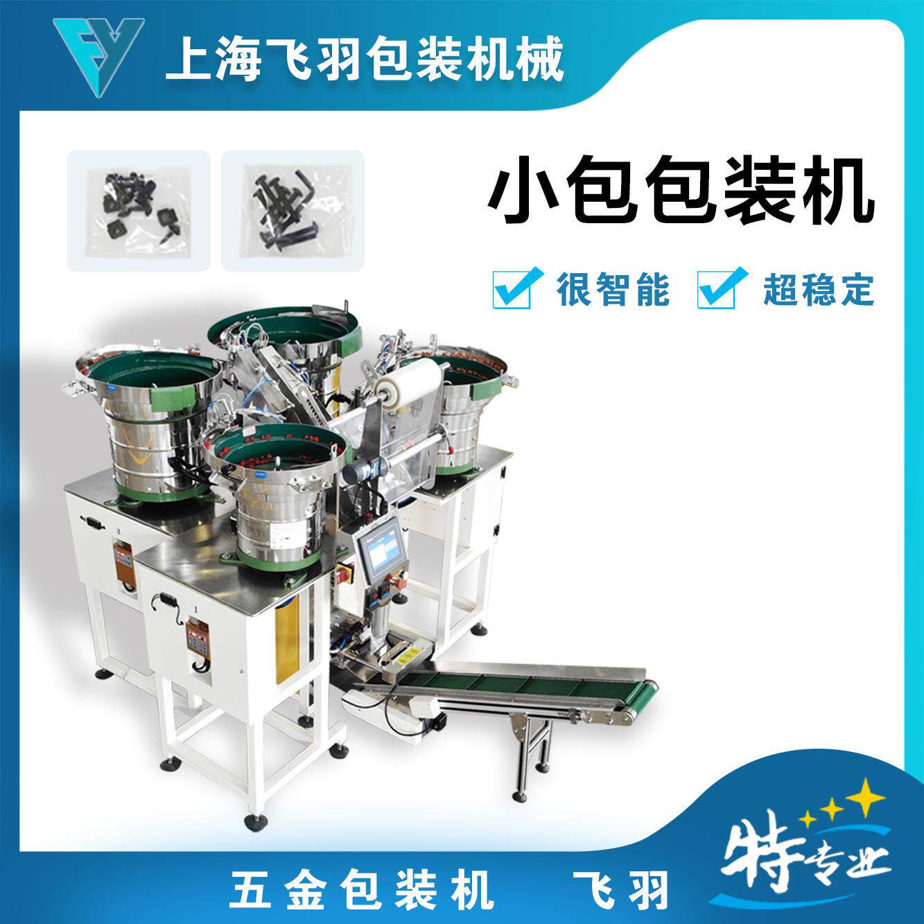 螺丝五金件紧固件标准件全自动紧凑型光纤计数点数包装机