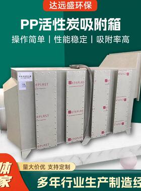 PP活性炭吸附箱环保箱工业废气臭味漆雾处理净化设备厂家供应排烟