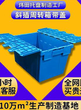 斜插周转箱塑料加厚折叠物流箱带盖全新PP料中转箱套叠塑胶运输箱