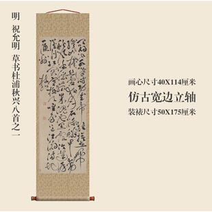 明允祝杜明草书浦秋兴八首之一挂轴条幅卷OLY轴书复制品书房玄法