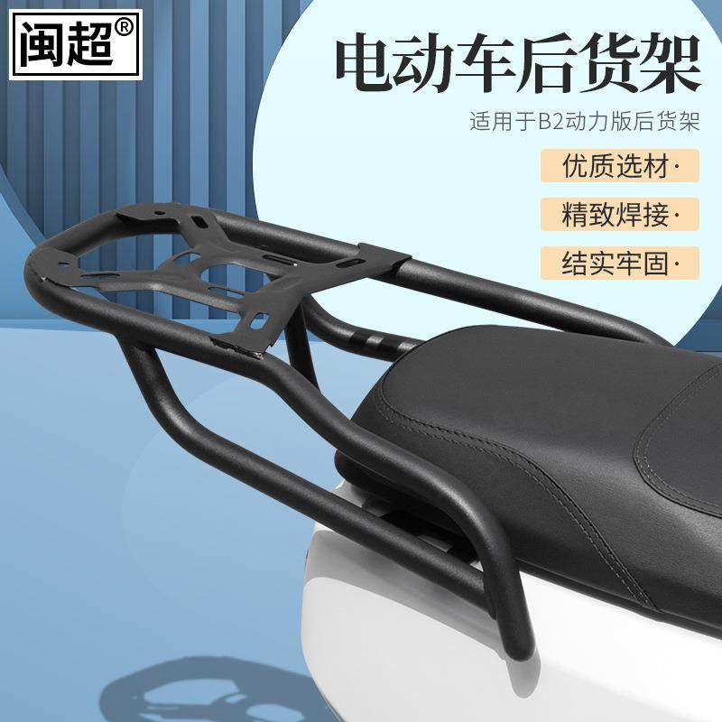 闽适用于牛B2动力版电动车后货架尾箱架架后尾衣架超小后箱63100