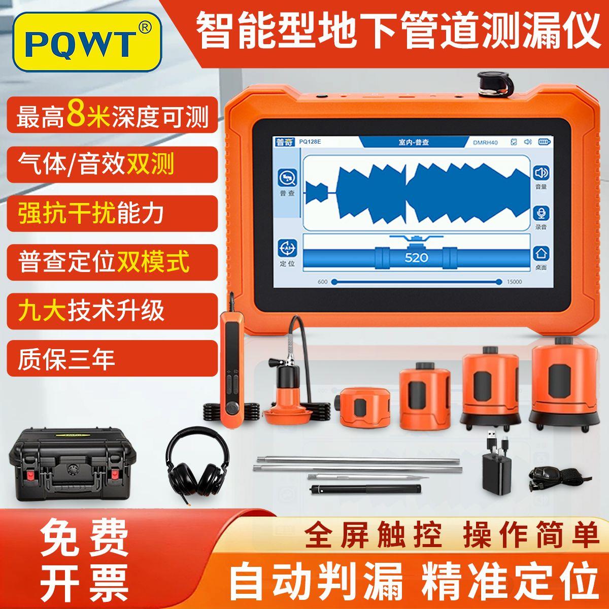 PQWT普奇测漏仪检漏听高