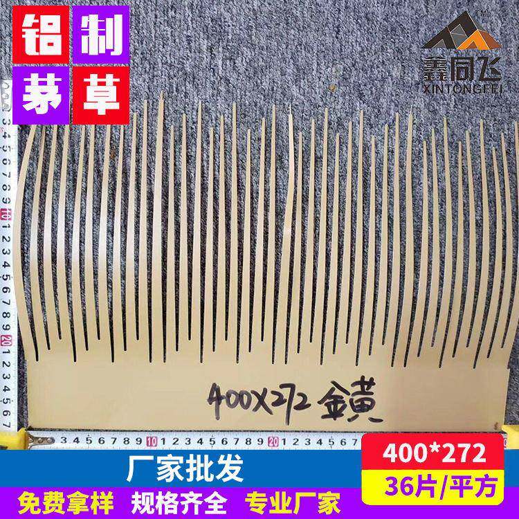 铝仿真茅草草稻制装瓦HCH屋面饰瓦铝制茅草瓦人制金属茅草瓦