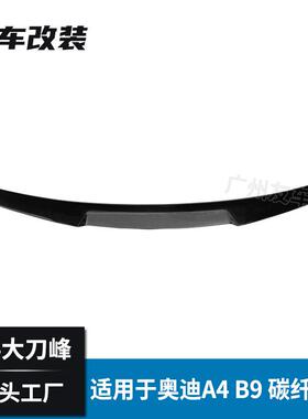 适用于奥迪4B改装AM9194碳9纤维尾翼汽车改装刀锋尾款翼后扰流板