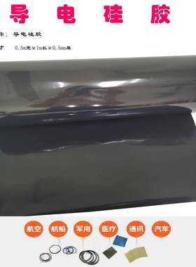 0静.电2M胶M厚导电FSP硅胶贴黑色导电硅片电阻率低导电橡抗电极片