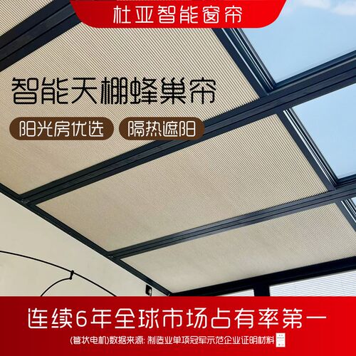 杜亚阳光房电动蜂巢帘遮阳顶天棚隔热防晒床窗帘S玻璃房天窗全遮