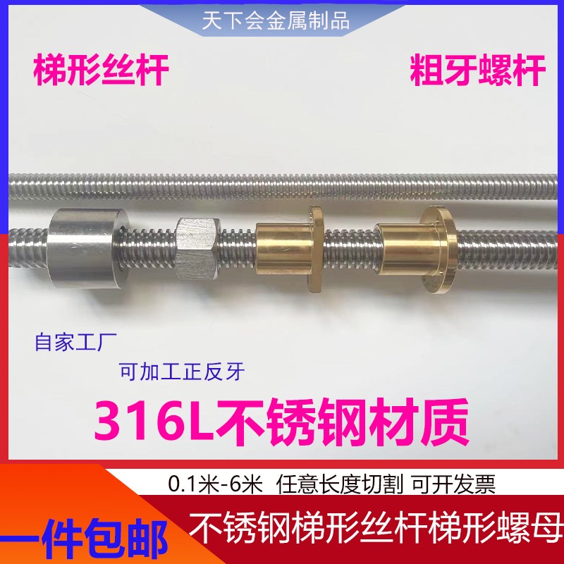 316L不锈钢梯形螺杆传动丝杆T型丝杠粗牙梯型圆铜螺母六角螺母
