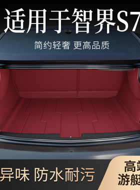 全包围后备箱垫适用于智界S7汽车专用F2024款防水耐磨汽车尾箱垫