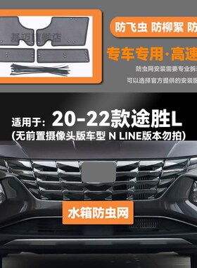 19 20 21 22 23款现代途胜/L水箱防虫网O防老鼠蚊虫柳絮中网保护