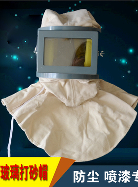 白色打砂帽喷砂帽平面玻璃y防护帽全面具防尘专用可接空压机