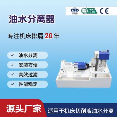 机床油水分离组合链式油水分离器立式油水分离LYS卧式油水分离WYS