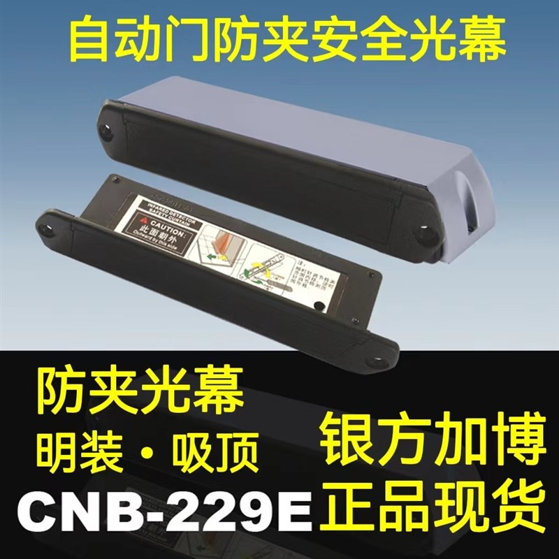 加博CNB自动h门平移门安全光幕感应门红外线防夹感应器探头M-229E