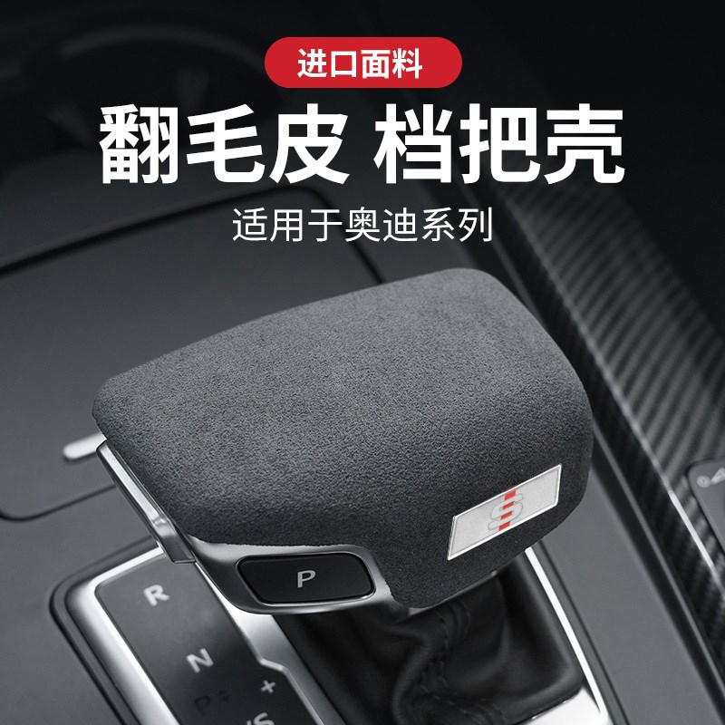 适用于奥迪A6L改装A4pL排挡套Q7挡把盖A8LQ8排挡壳Q5L内饰用品装