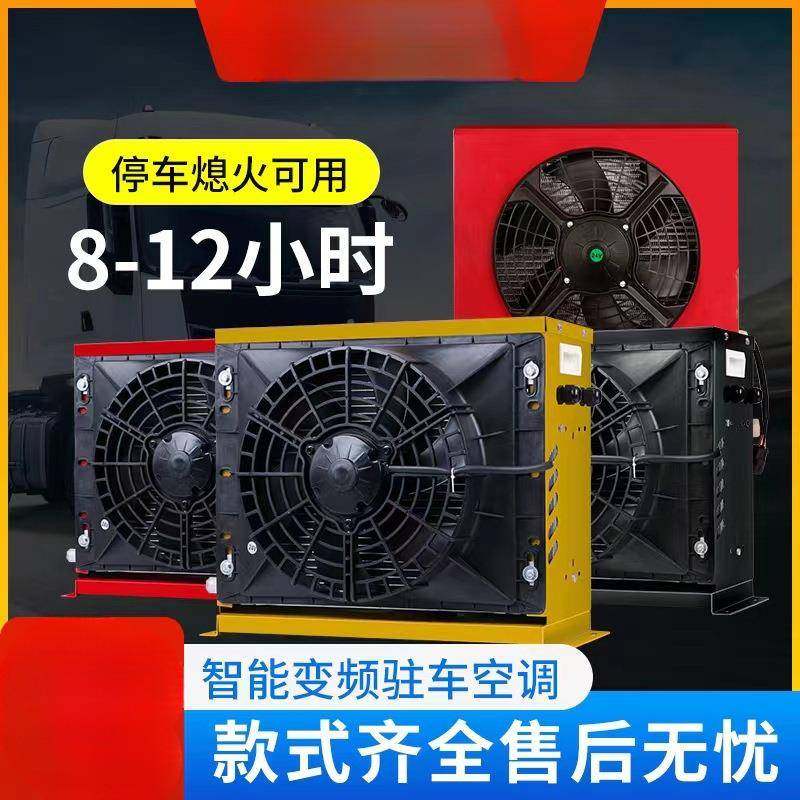 2v大货982车驻车车空调车载电动直流4变频机12v制冷汽卡车装载改