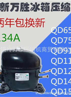 全新万R60A0冰8箱冰柜压缩机QD35Y65YQD65Y75Y5Y91Y110Y128Y14胜2