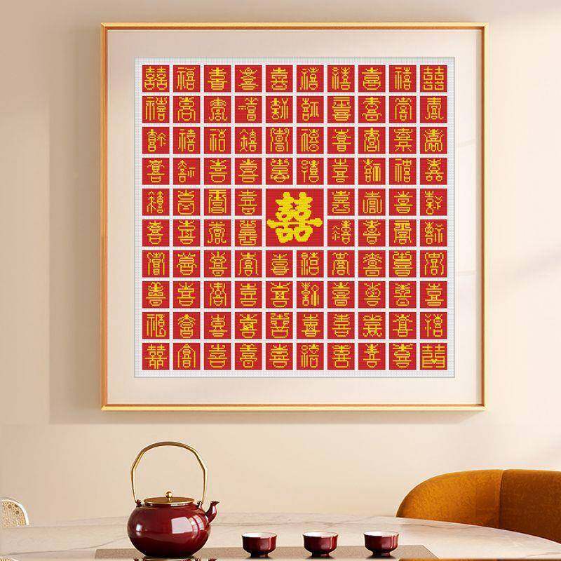 结婚喜庆百图十字绣2025新款小新件线喜客厅卧室简单厂家直供绣手