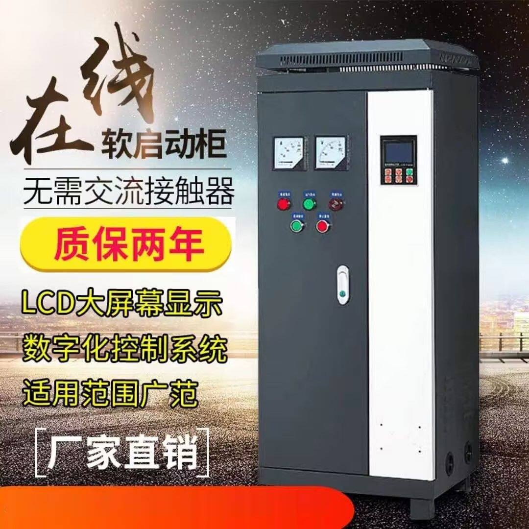 电机软启动器在线软起动器 柜变频器90KW-400KW水泵风机破碎传输