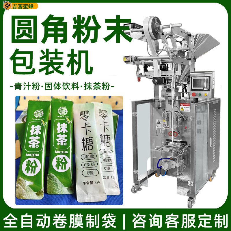 定制全自动粉末包装机 膳食纤维青汁固体饮料包装机 抹茶粉包装机