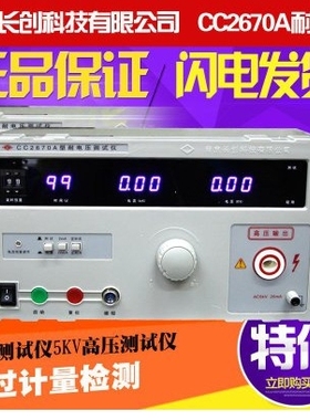 南京长创CC2670A耐压测试仪 CC-2670A数显遥控耐压仪 高压仪