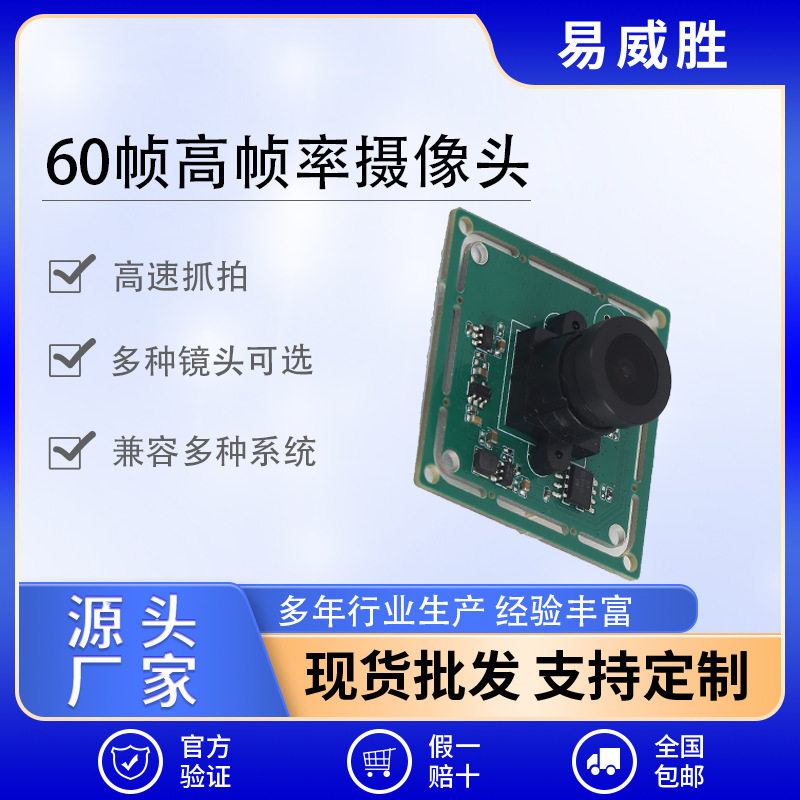 USB高帧率现货定制60帧高帧率摄像头模组机器视觉高清摄像头模块