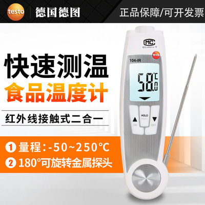 德图testo104/104IR食品测温仪折叠探针式中心冷冻烘焙电子测温计