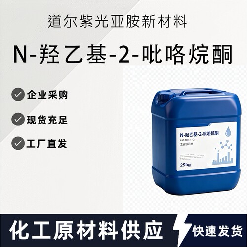 N-羟乙基-2-吡咯烷酮（N-羟乙基吡咯烷酮）CAS：3445-11-2