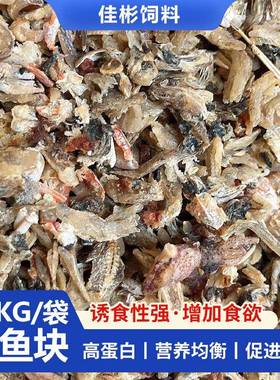 厂家低制盐份低水分可小量饲发货新鲜鱼作烘鱼干料干016888熟鱼块