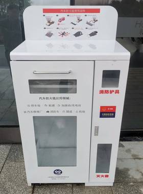 消护具收纳箱轮渡停车场yg001加油站隧防收道应机场充电站急设备